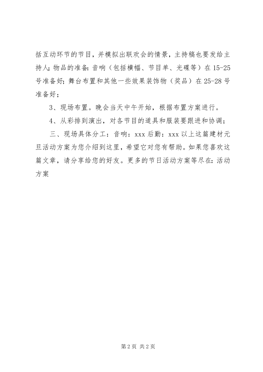 2023年建材元旦活动方案.docx_第2页