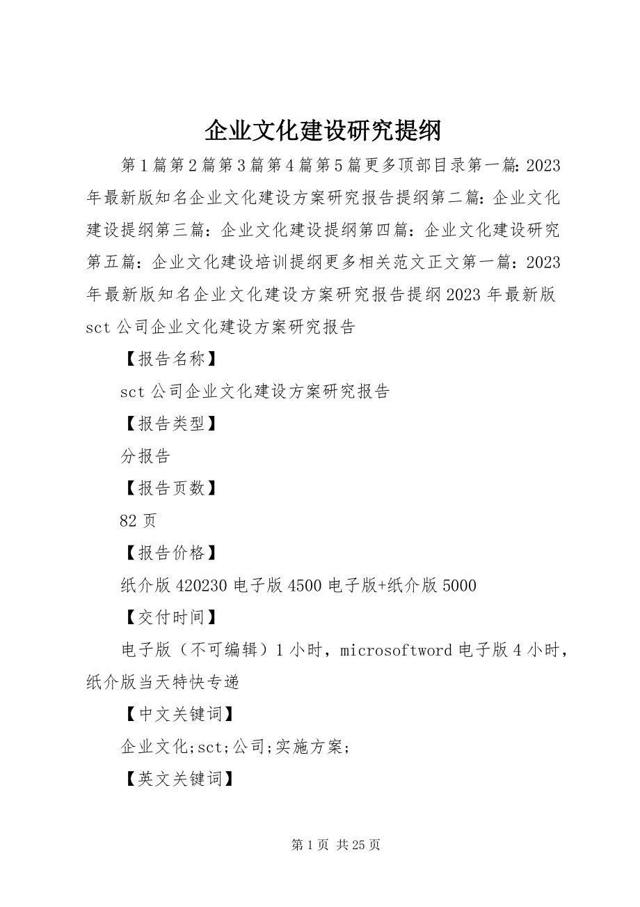 2023年企业文化建设研究提纲.docx_第1页