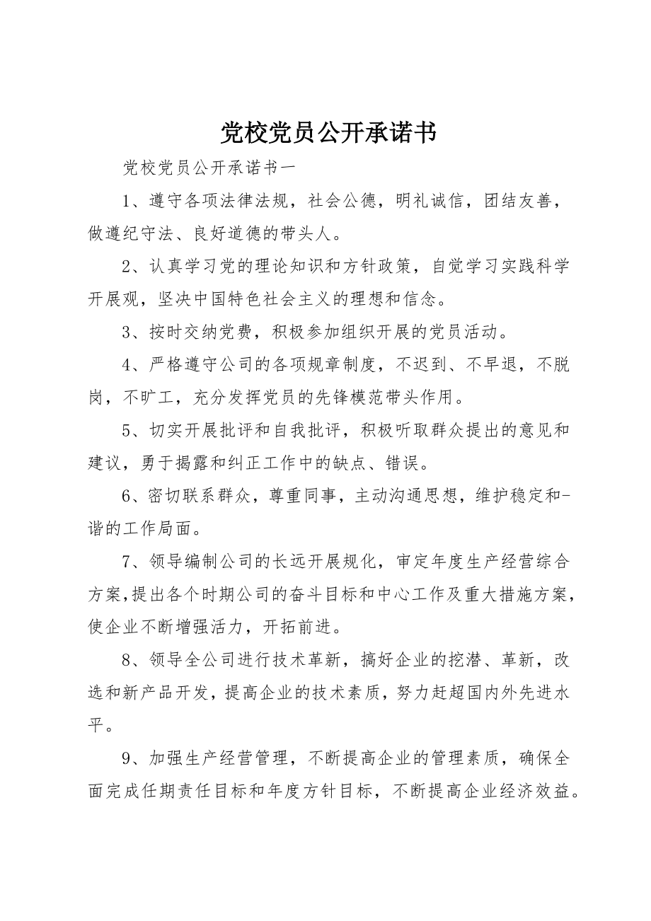 2023年党校党员公开承诺书.docx_第1页