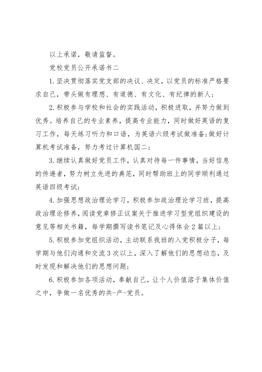 2023年党校党员公开承诺书.docx_第2页