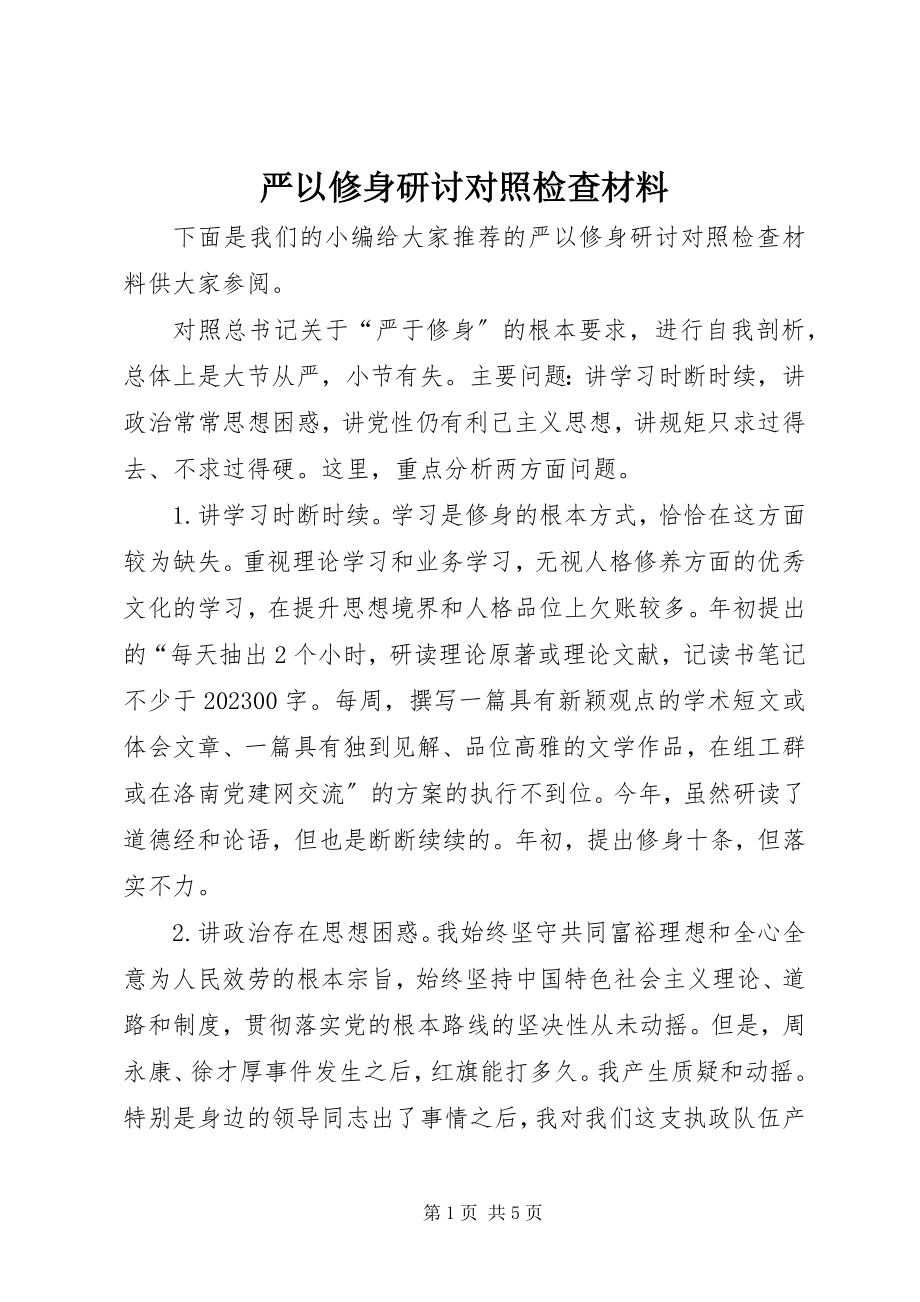 2023年严以修身研讨对照检查材料.docx_第1页