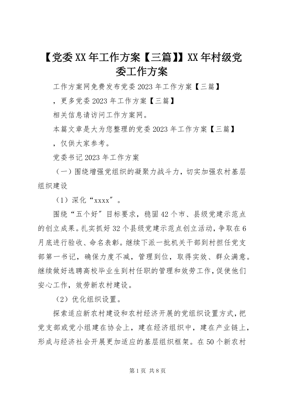 2023年党委工作计划三篇村级党委工作计划新编.docx_第1页