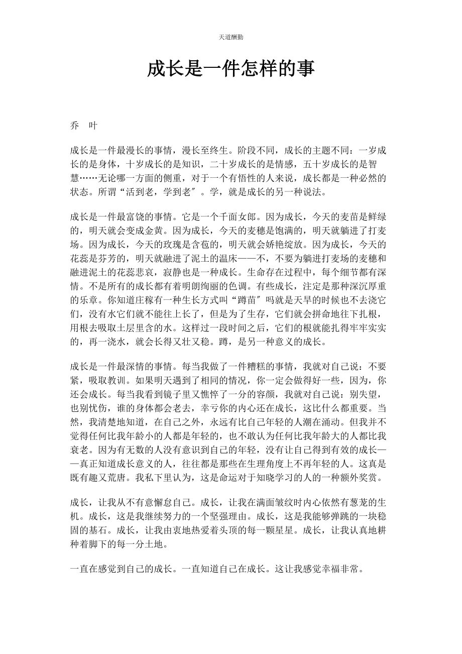 2023年成长是件怎样的事.docx_第1页