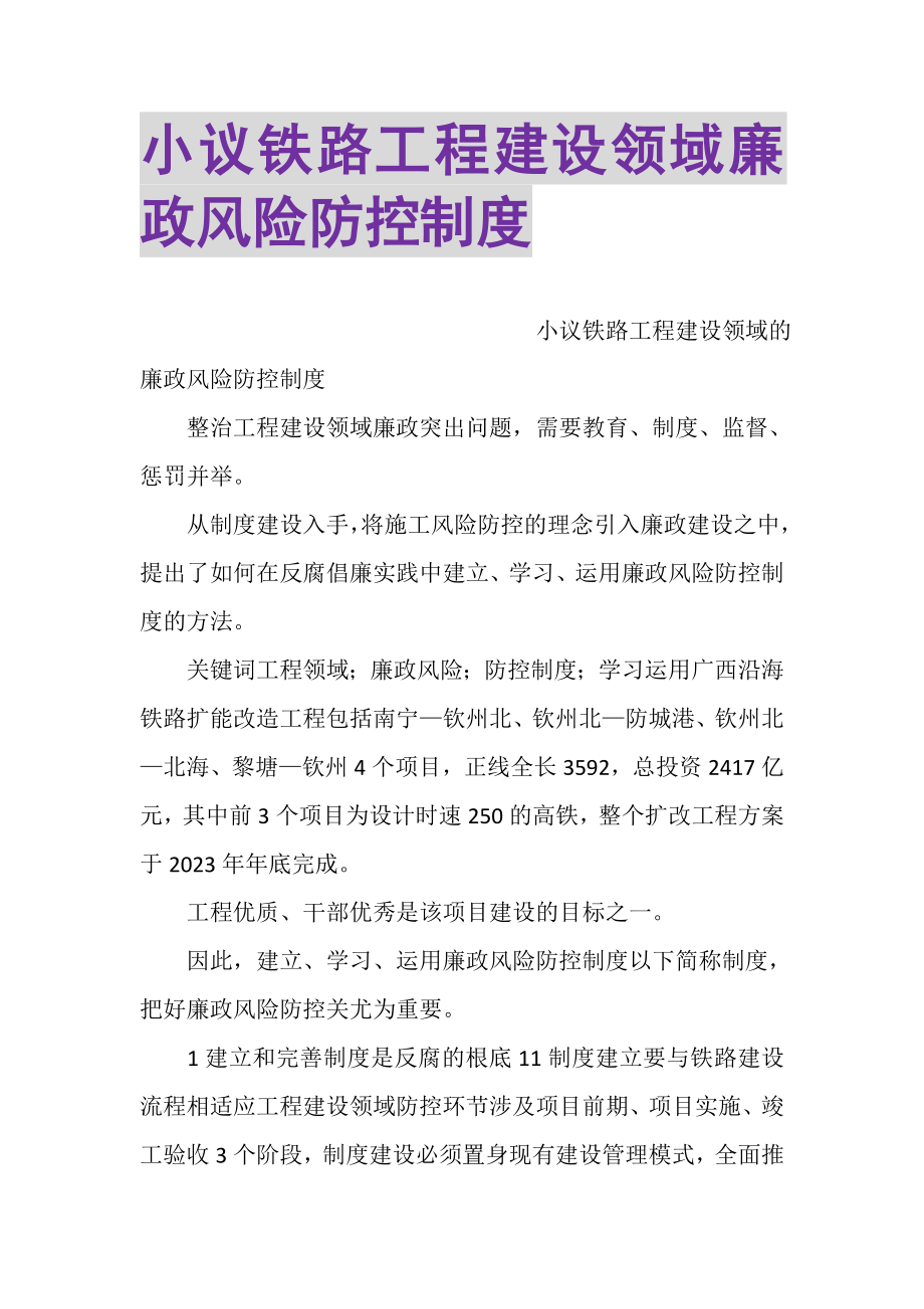 2023年小议铁路工程建设领域廉政风险防控制度.doc_第1页