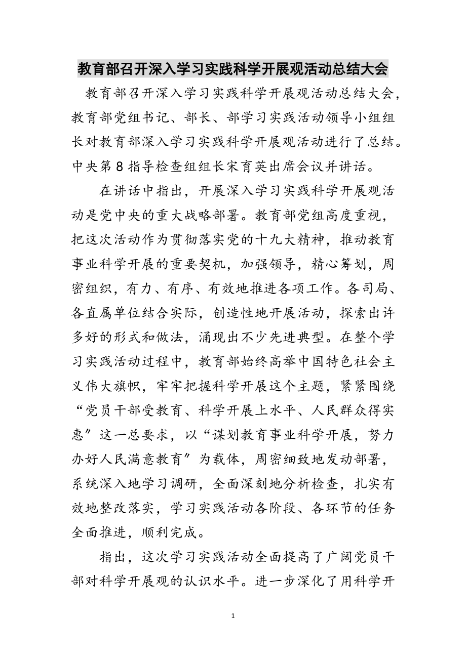 2023年教育部召开深入学习实践科学发展观活动总结大会范文.doc_第1页