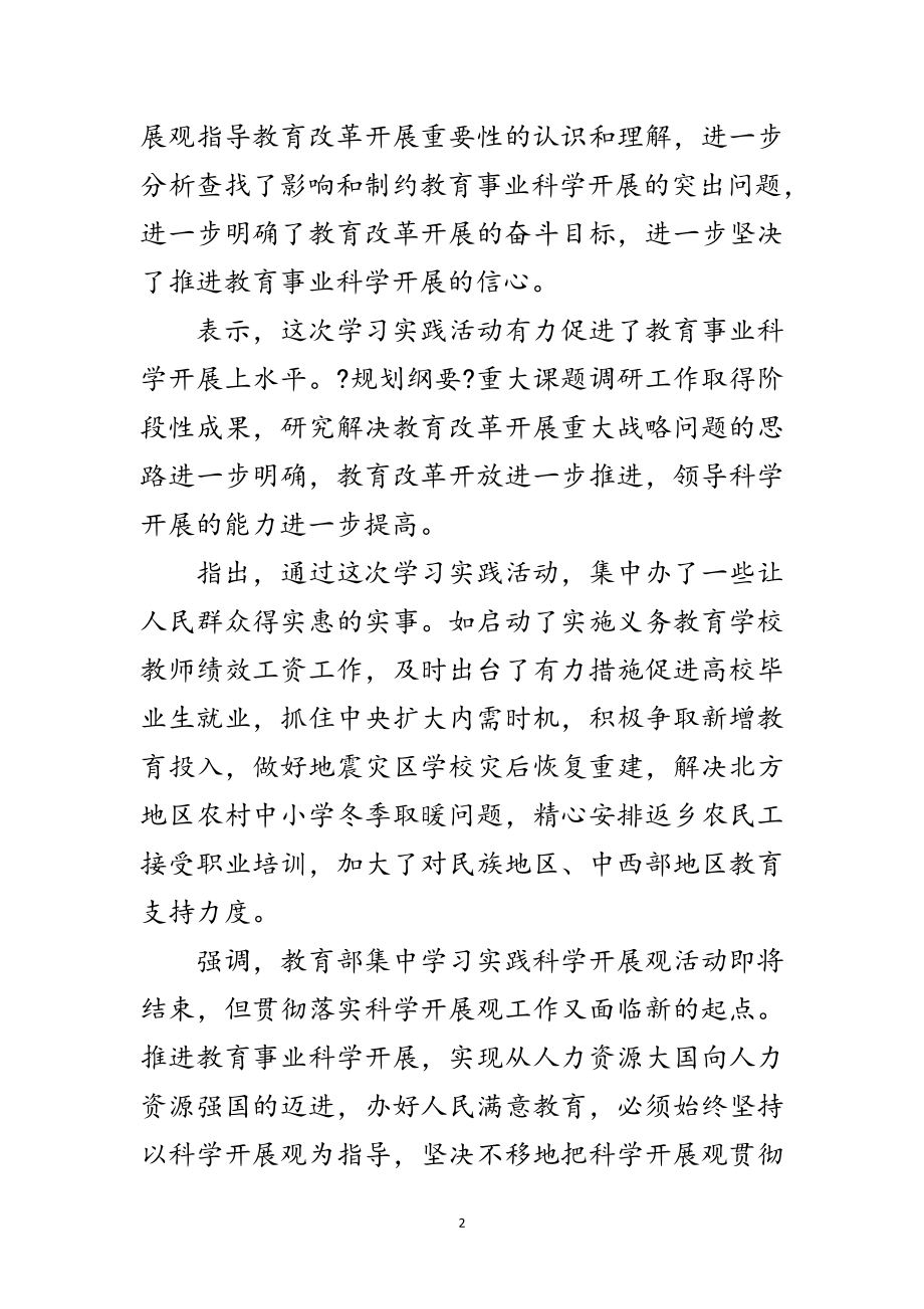 2023年教育部召开深入学习实践科学发展观活动总结大会范文.doc_第2页