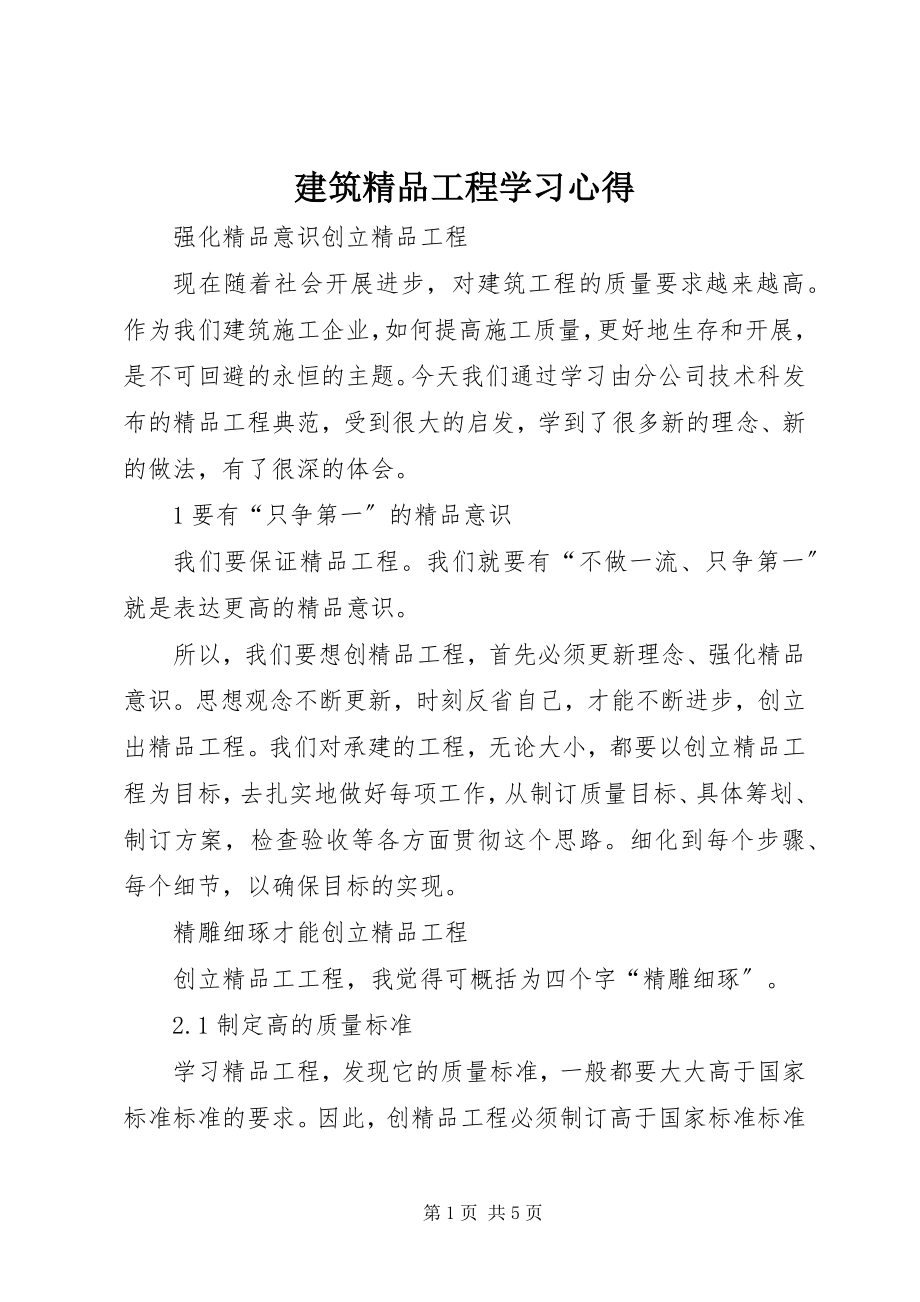 2023年建筑精品工程学习心得.docx_第1页