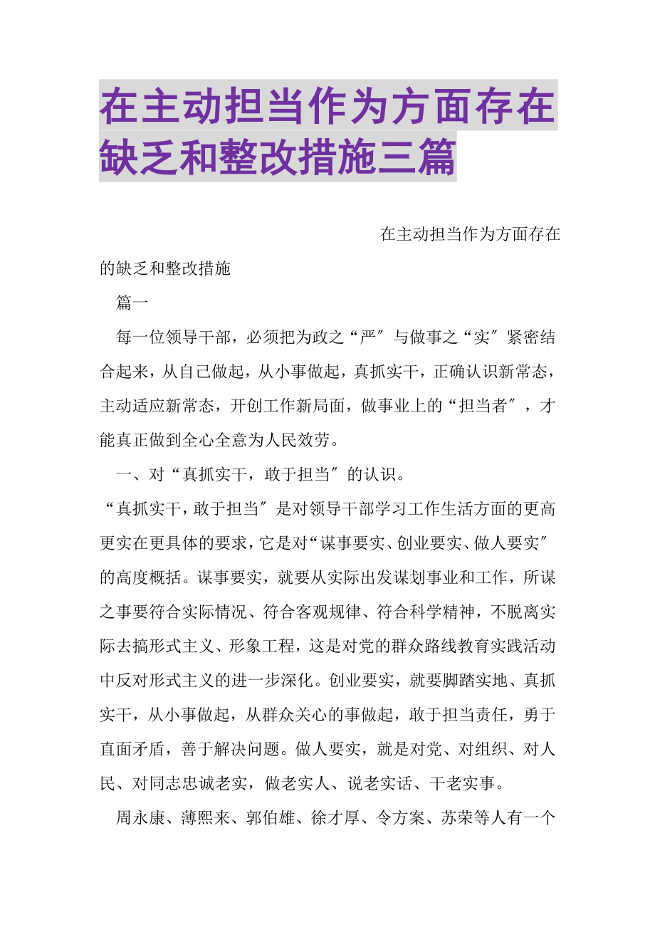 2023年在主动担当作为方面存在不足和整改措施三篇.doc_第1页