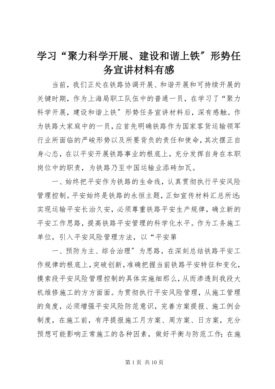 2023年学习“聚力科学发展建设和谐上铁”形势任务宣讲材料有感.docx_第1页