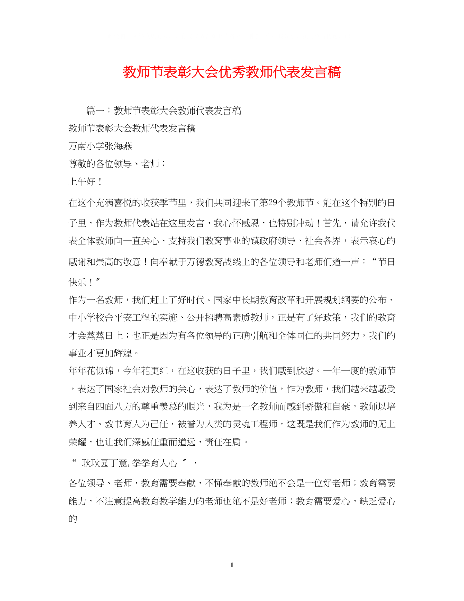 2023年教师节表彰大会优秀教师代表发言稿2.docx_第1页