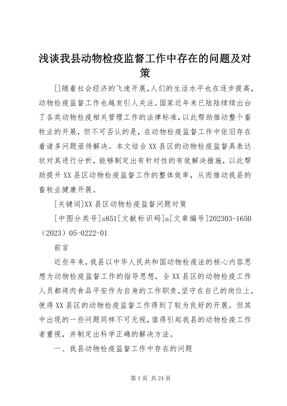 2023年浅谈我县动物检疫监督工作中存在的问题及对策.docx_第1页