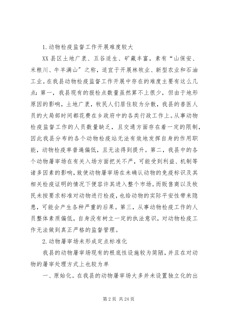 2023年浅谈我县动物检疫监督工作中存在的问题及对策.docx_第2页