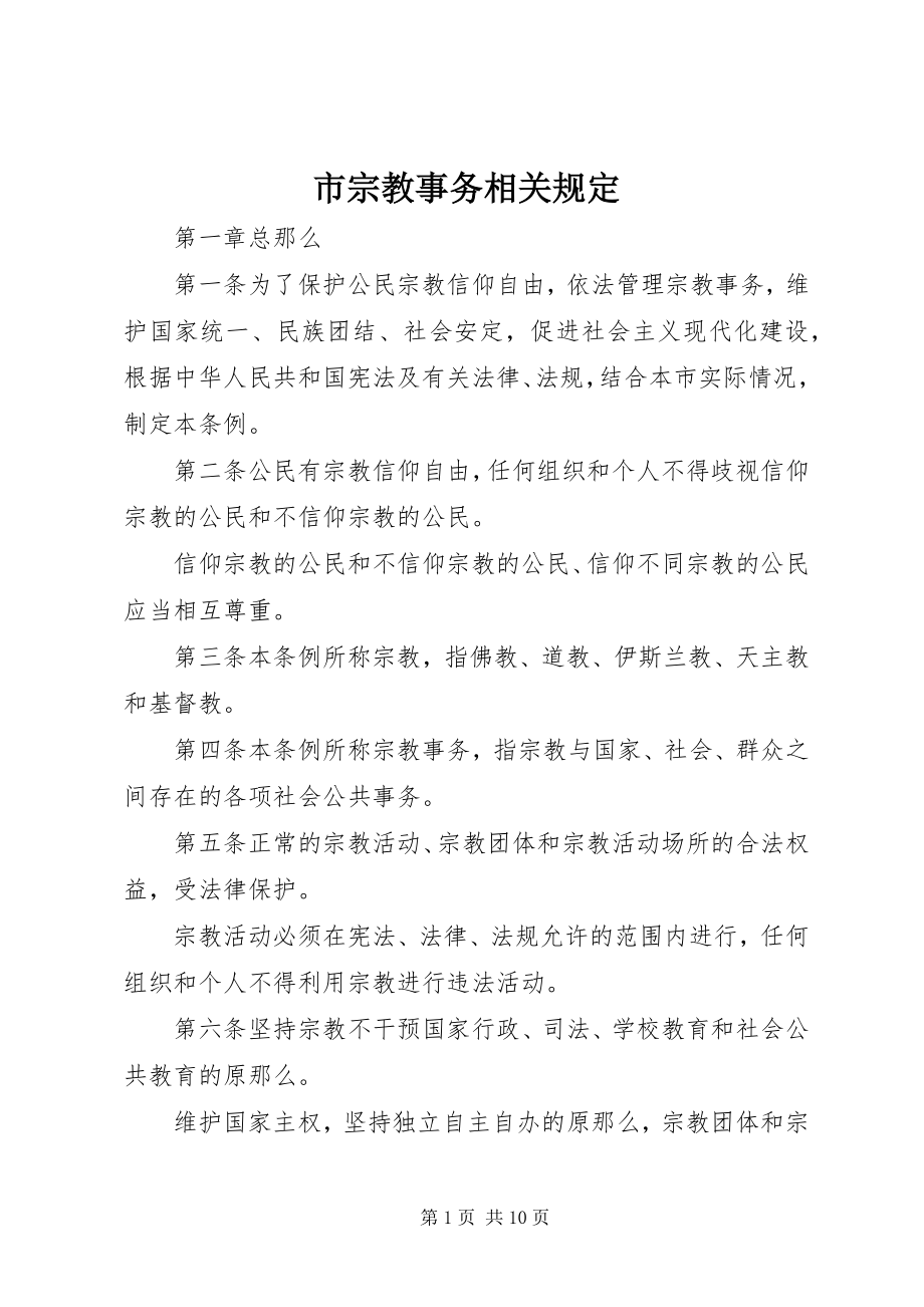 2023年市宗教事务相关规定.docx_第1页