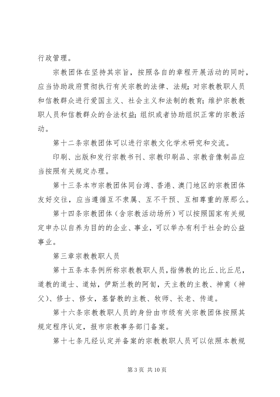 2023年市宗教事务相关规定.docx_第3页