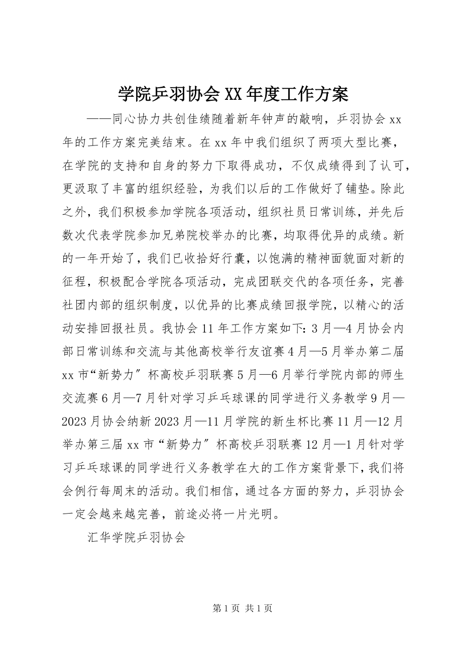 2023年学院乒羽协会度工作计划.docx_第1页