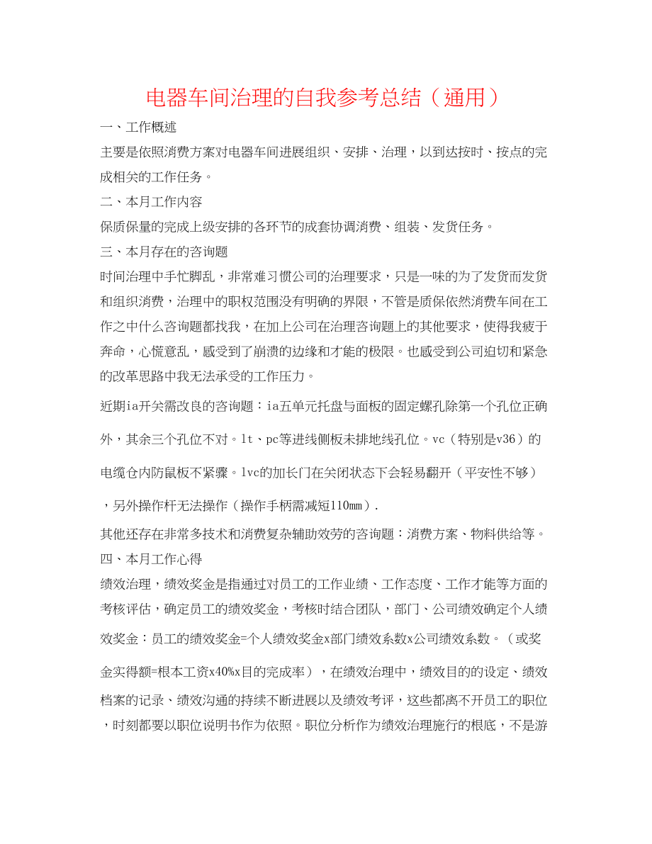 2023年电器车间管理的自我总结.docx_第1页