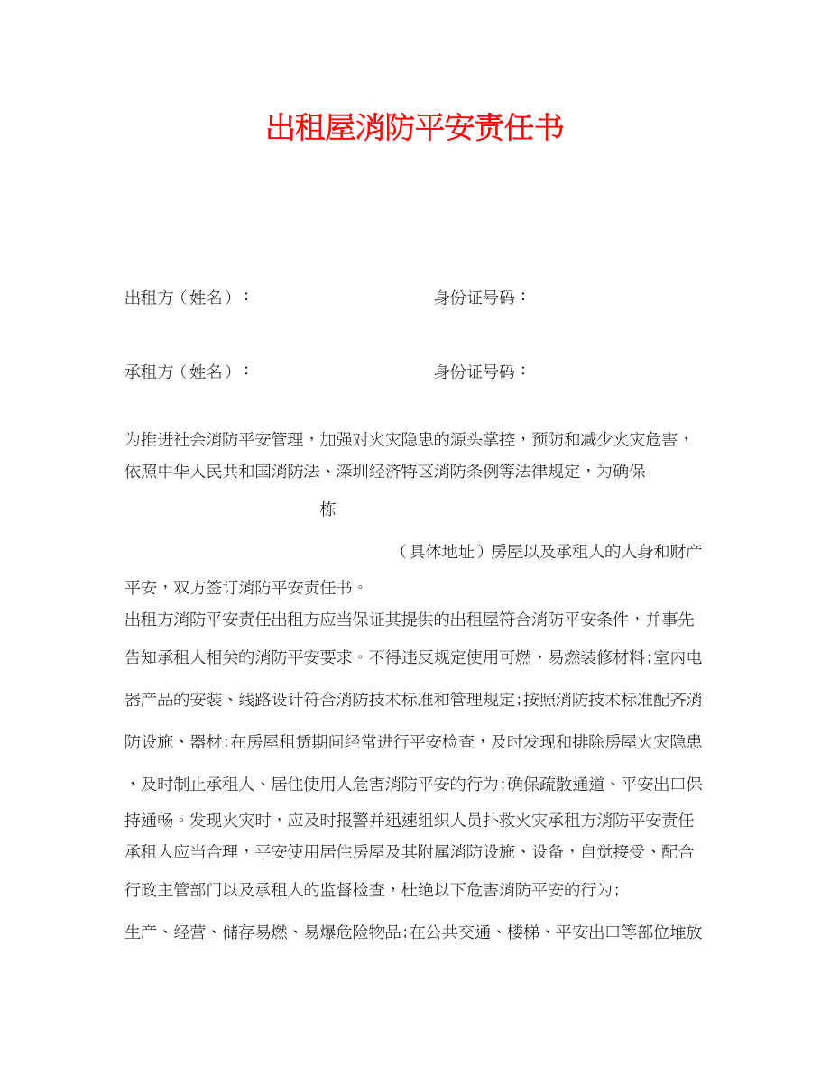 2023年《安全管理文档》之出租屋消防安全责任书.docx_第1页