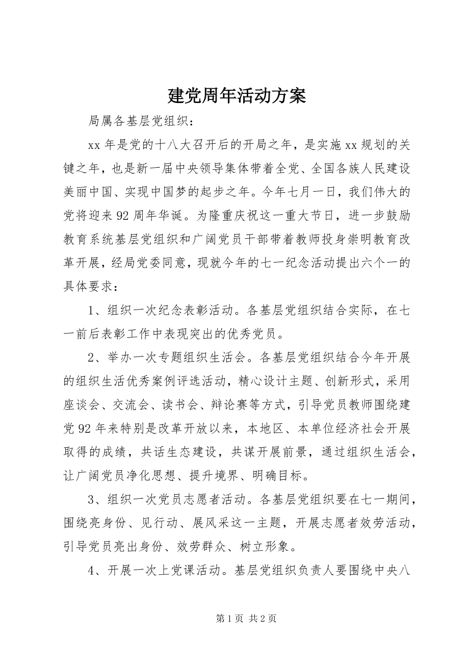 2023年建党周活动方案.docx_第1页