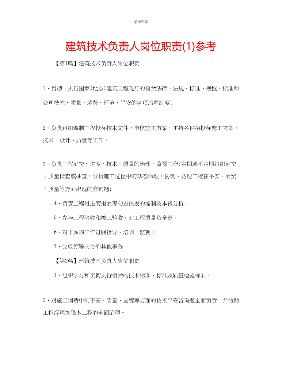 2023年建筑技术负责人岗位职责1.docx_第1页