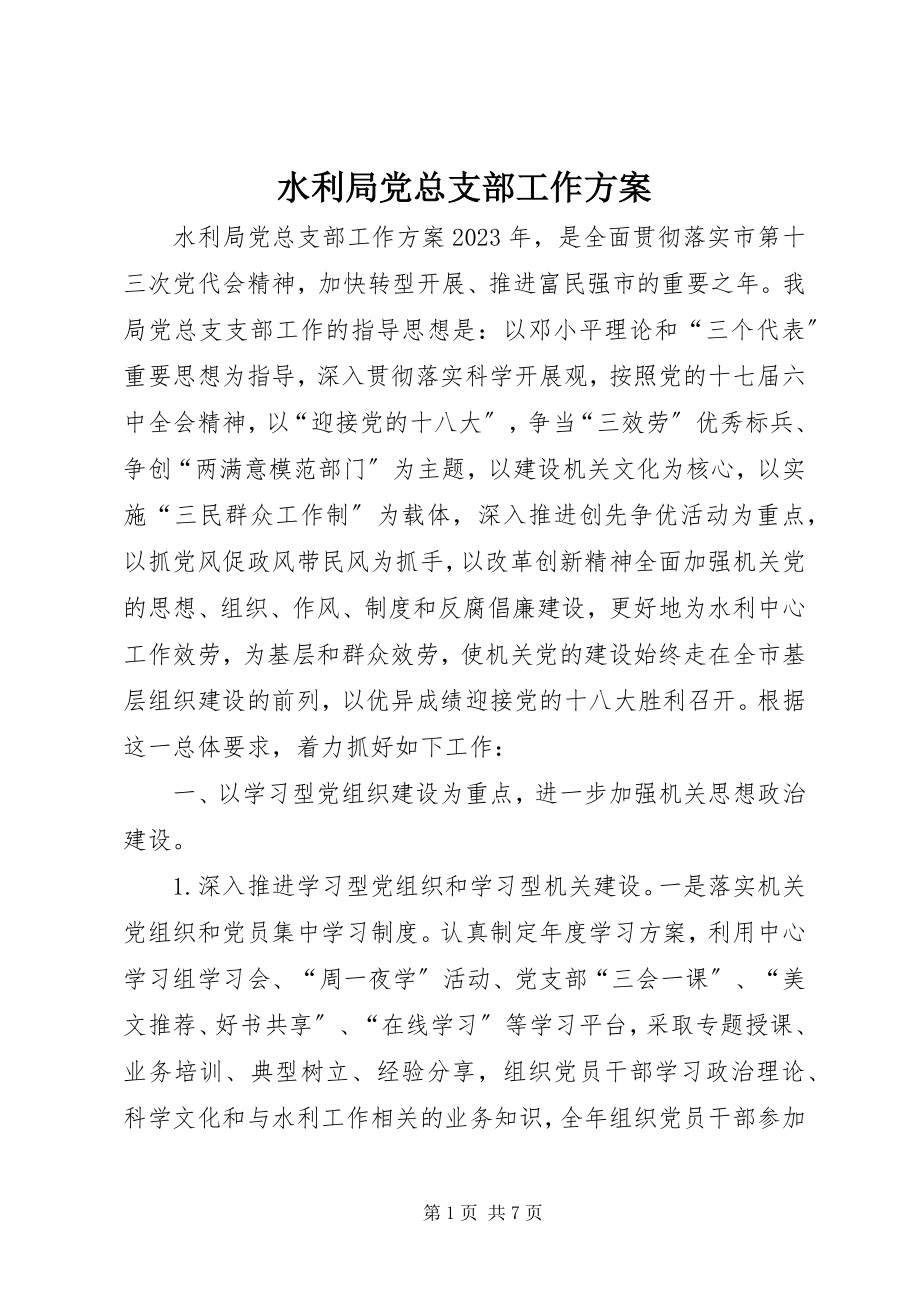 2023年水利局党总支部工作计划.docx_第1页