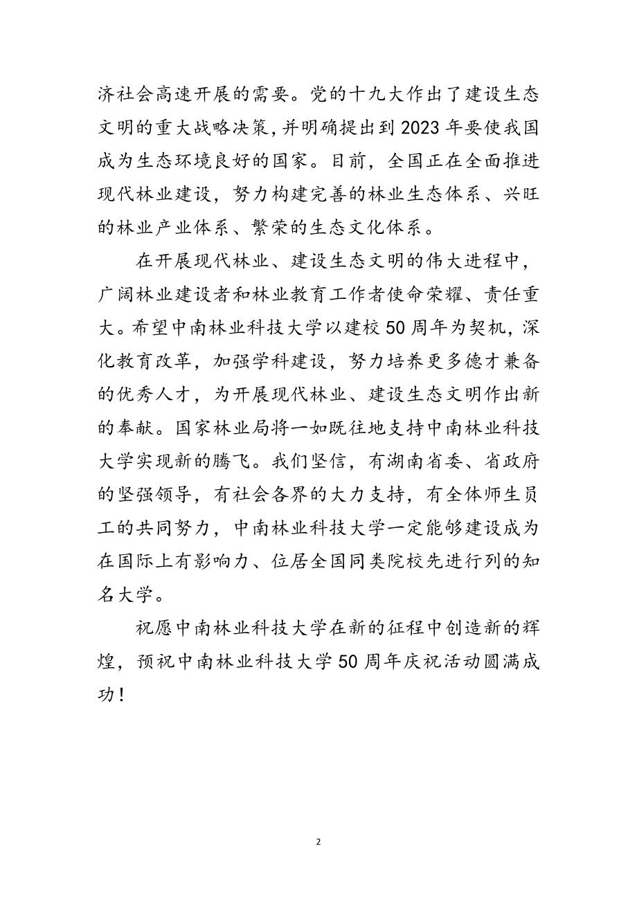 2023年林业局科技大学庆典讲话范文.doc_第2页