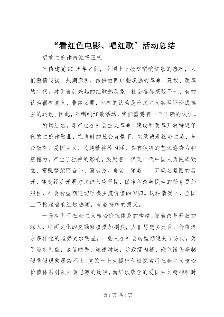 2023年看红色电影唱红歌活动总结.docx_第1页