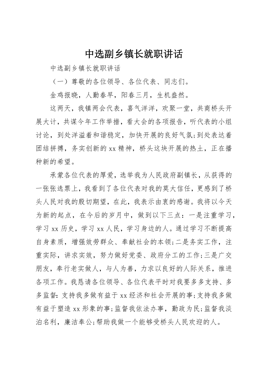 2023年当选副乡镇长就职致辞新编.docx_第1页