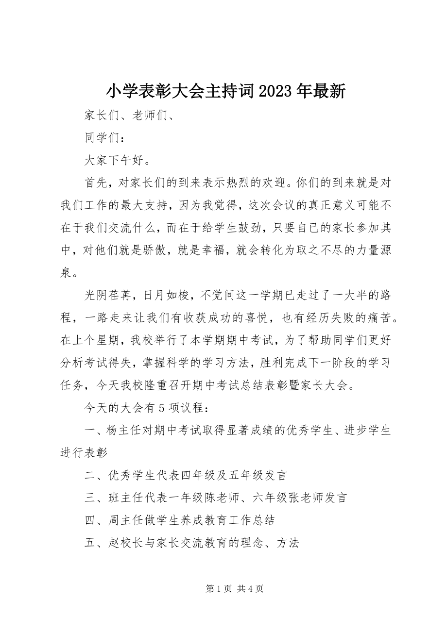 2023年小学表彰大会主持词2.docx_第1页