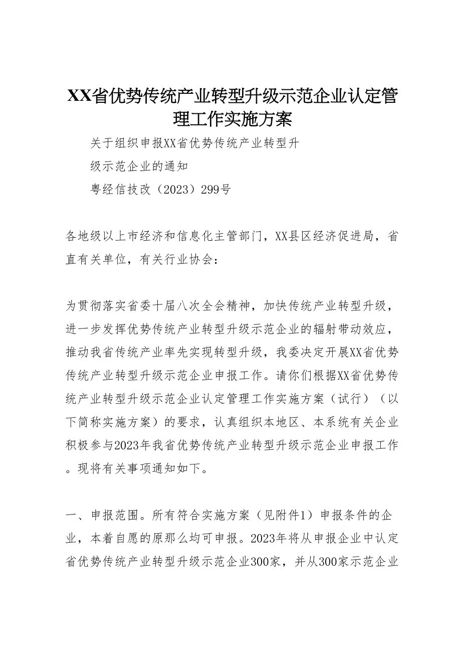 2023年省优势传统产业转型升级示范企业认定管理工作实施方案.doc_第1页