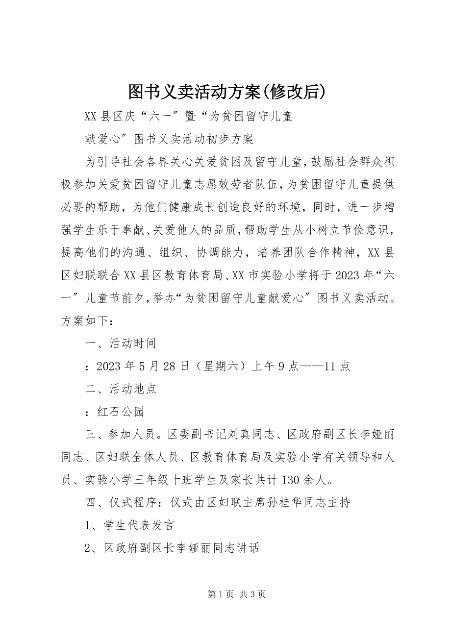 2023年图书义卖活动方案修改后.docx_第1页