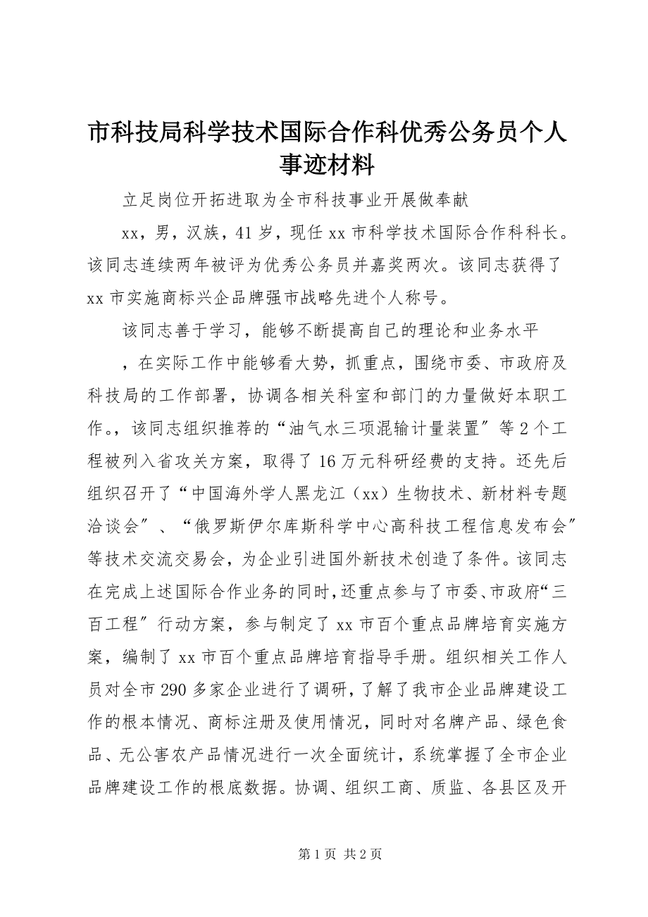 2023年市科技局科学技术国际合作科优秀公务员个人事迹材料.docx_第1页