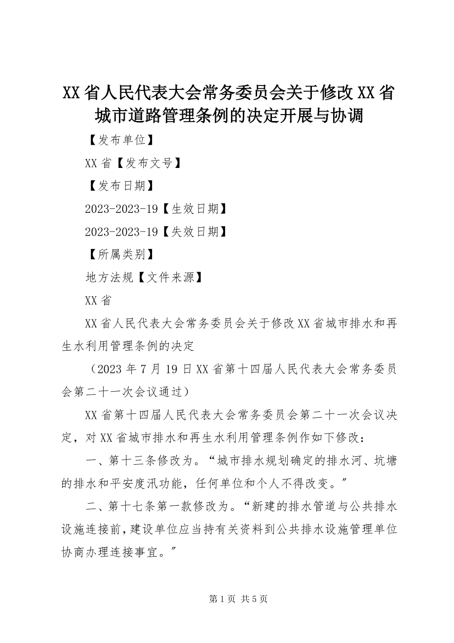 2023年XX省人民代表大会常务委员会关于修改《XX省城市道路管理条例》的决定发展与协调新编.docx_第1页