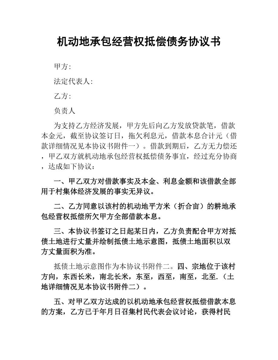 机动地承包经营权抵偿债务协议书.docx_第1页