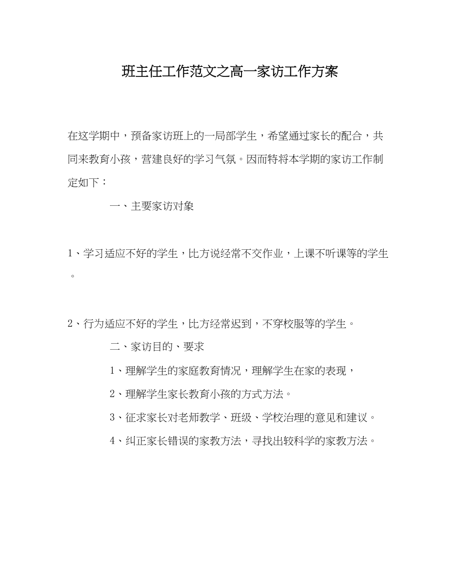 2023年班主任工作高一家访工作计划.docx_第1页