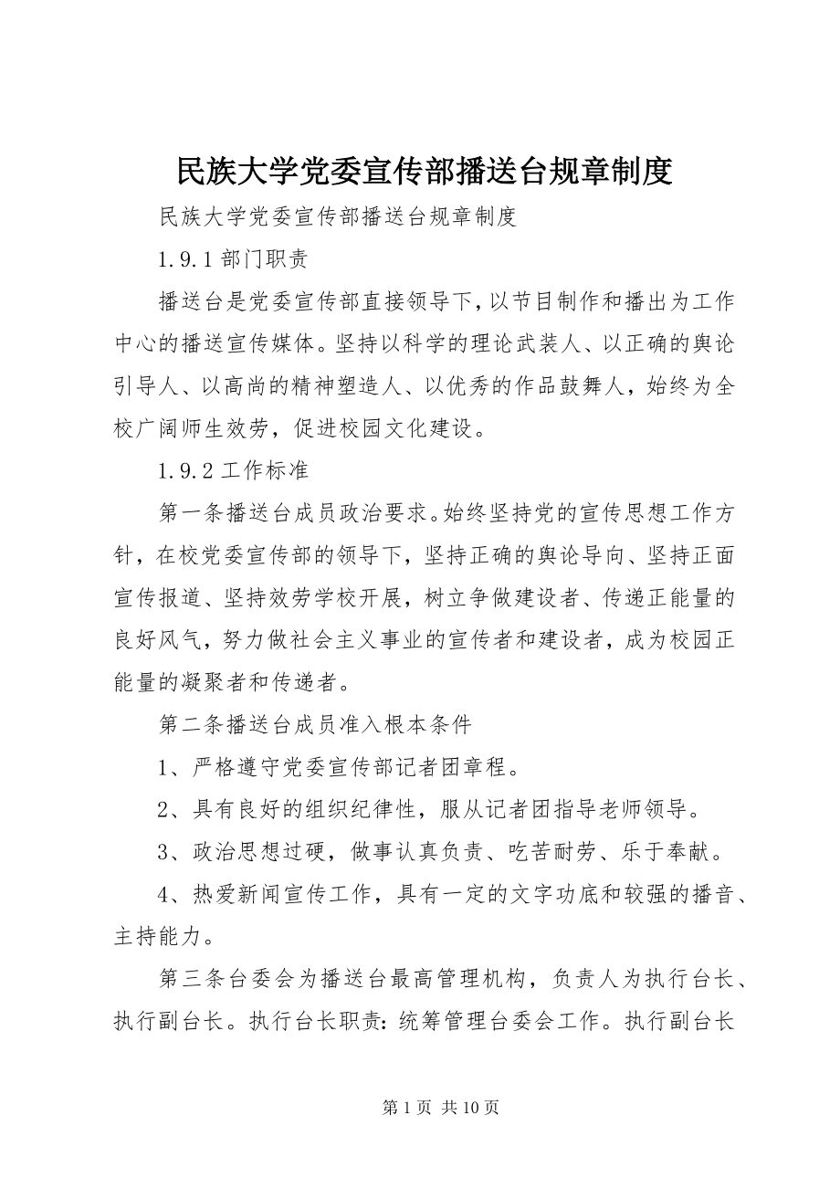 2023年民族大学党委宣传部广播台规章制度.docx_第1页