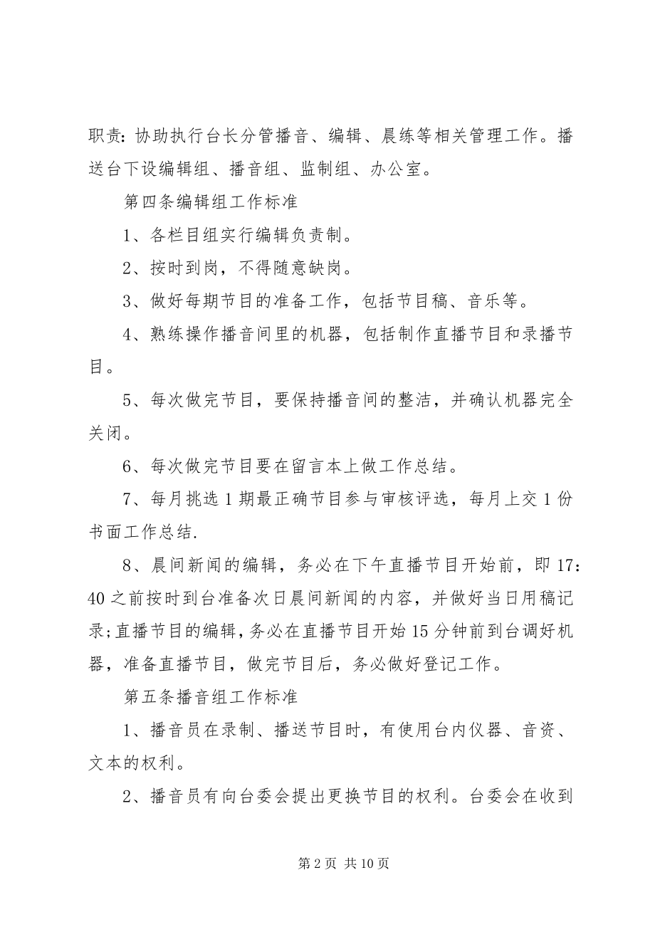 2023年民族大学党委宣传部广播台规章制度.docx_第2页