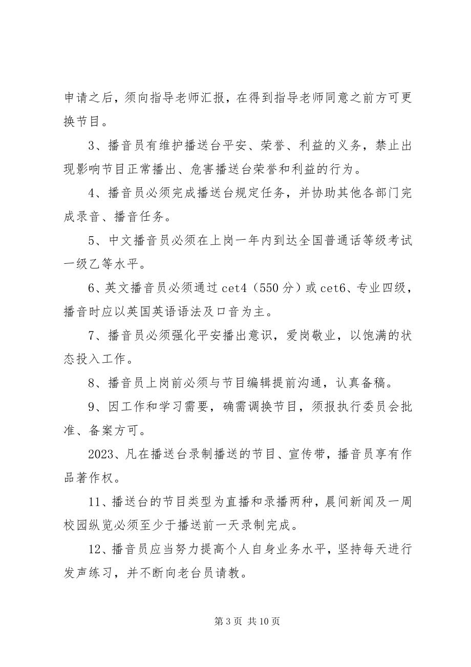 2023年民族大学党委宣传部广播台规章制度.docx_第3页