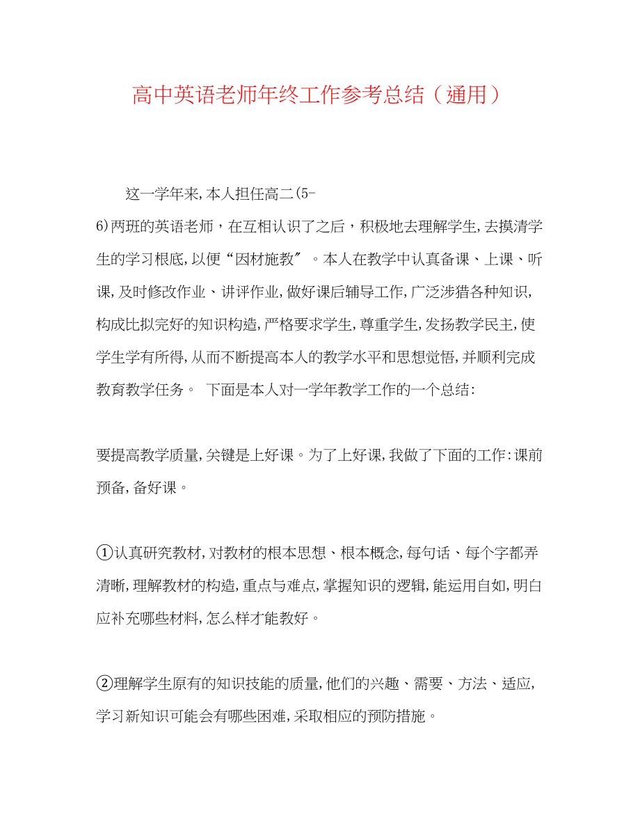 2023年高中英语教师终工作总结.docx_第1页