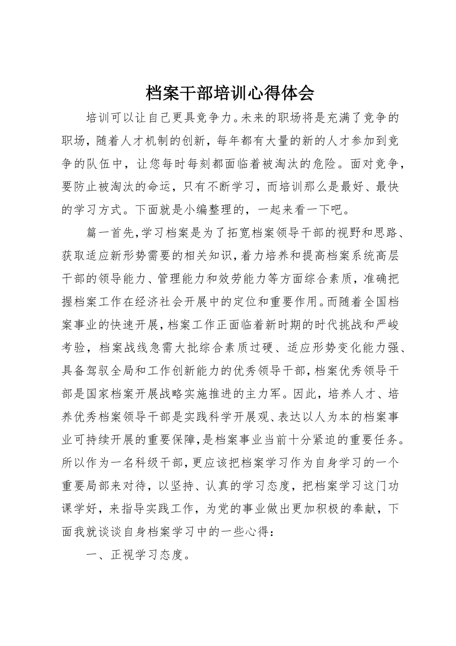 2023年档案干部培训心得体会新编.docx_第1页