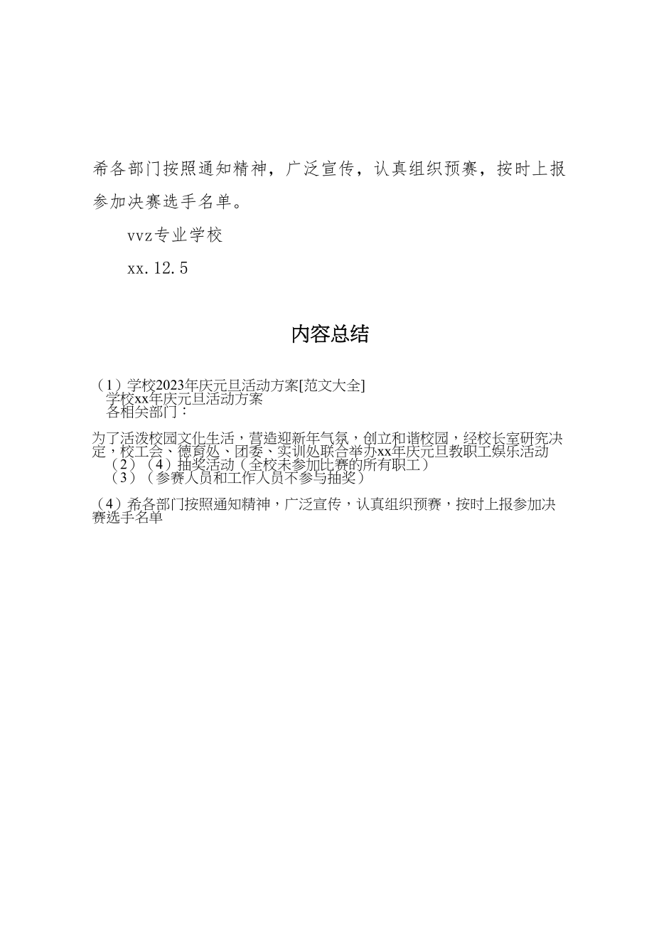 2023年学校庆元旦活动方案范文大全 2.doc_第3页