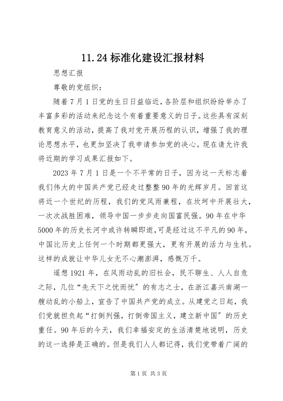 2023年24标准化建设汇报材料新编.docx_第1页