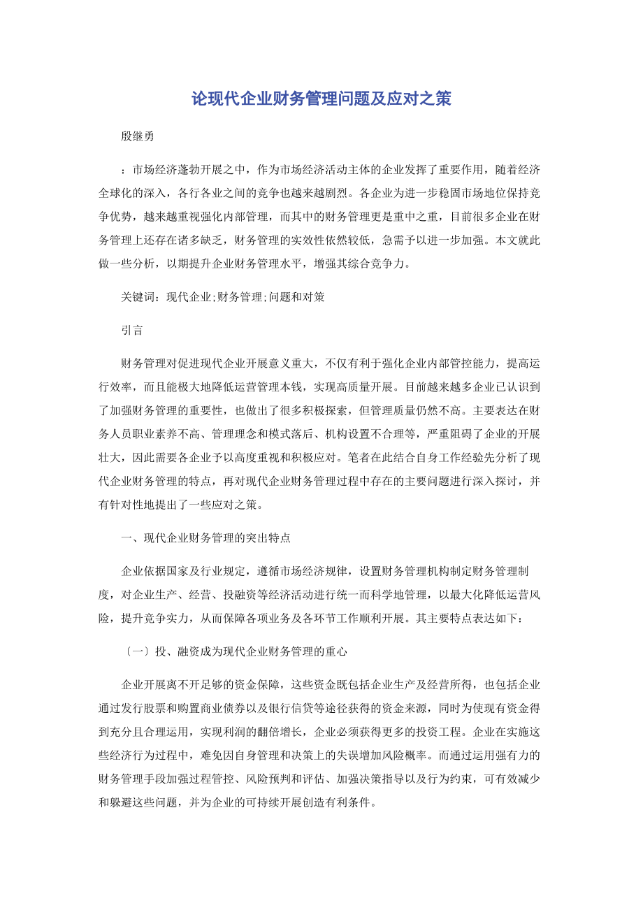 2023年论现代企业财务管理问题及应对之策.docx_第1页