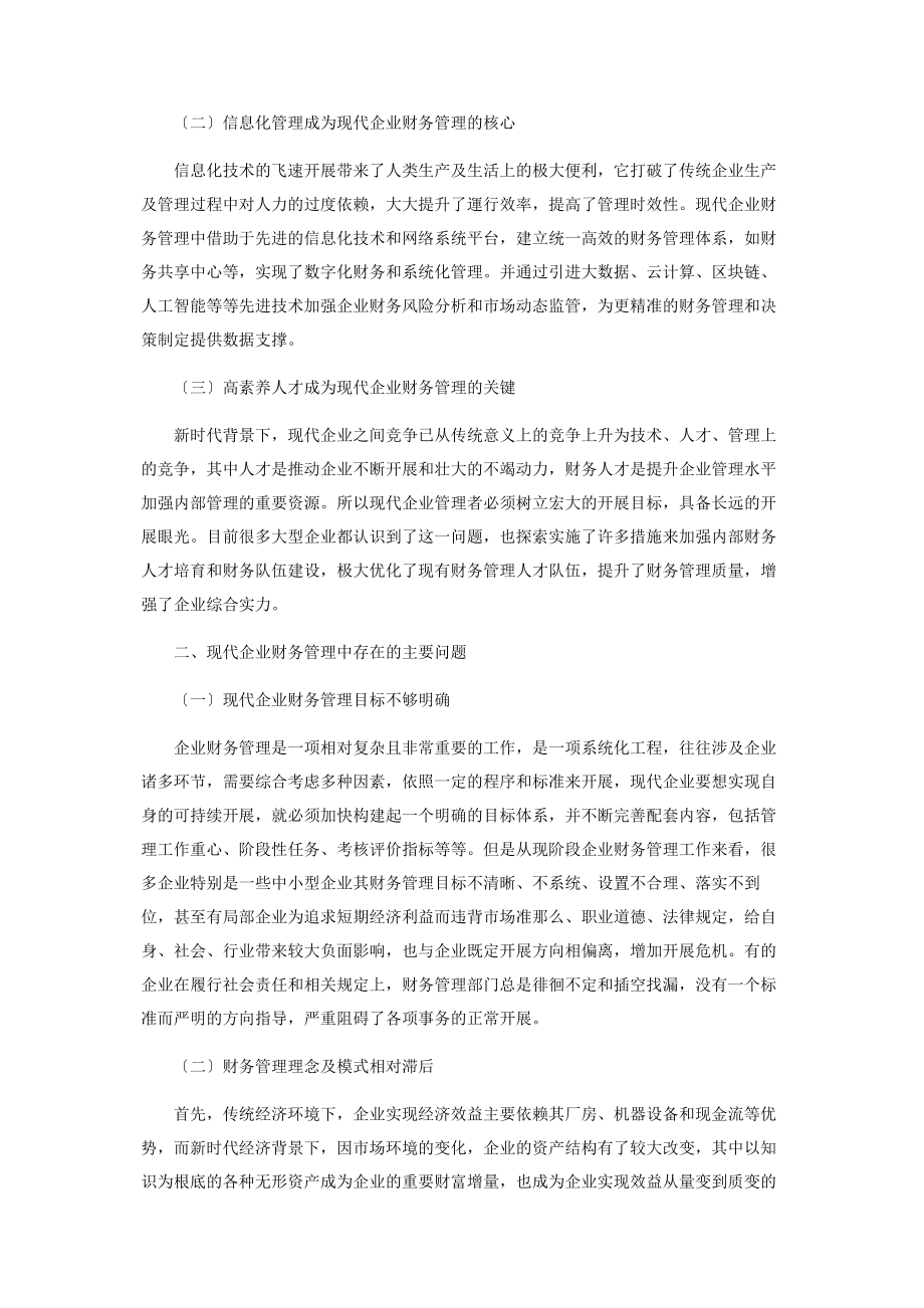 2023年论现代企业财务管理问题及应对之策.docx_第2页