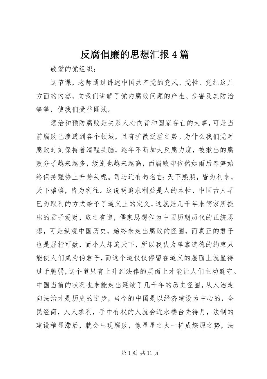 2023年反腐倡廉的思想汇报4篇.docx_第1页