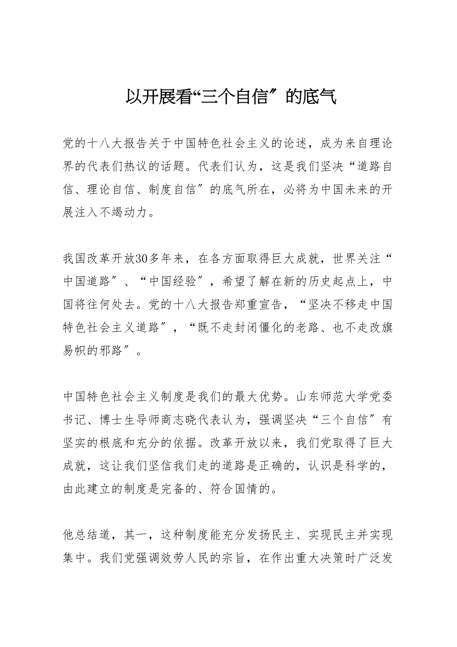 2023年以发展看三个自信的底气新编.doc_第1页