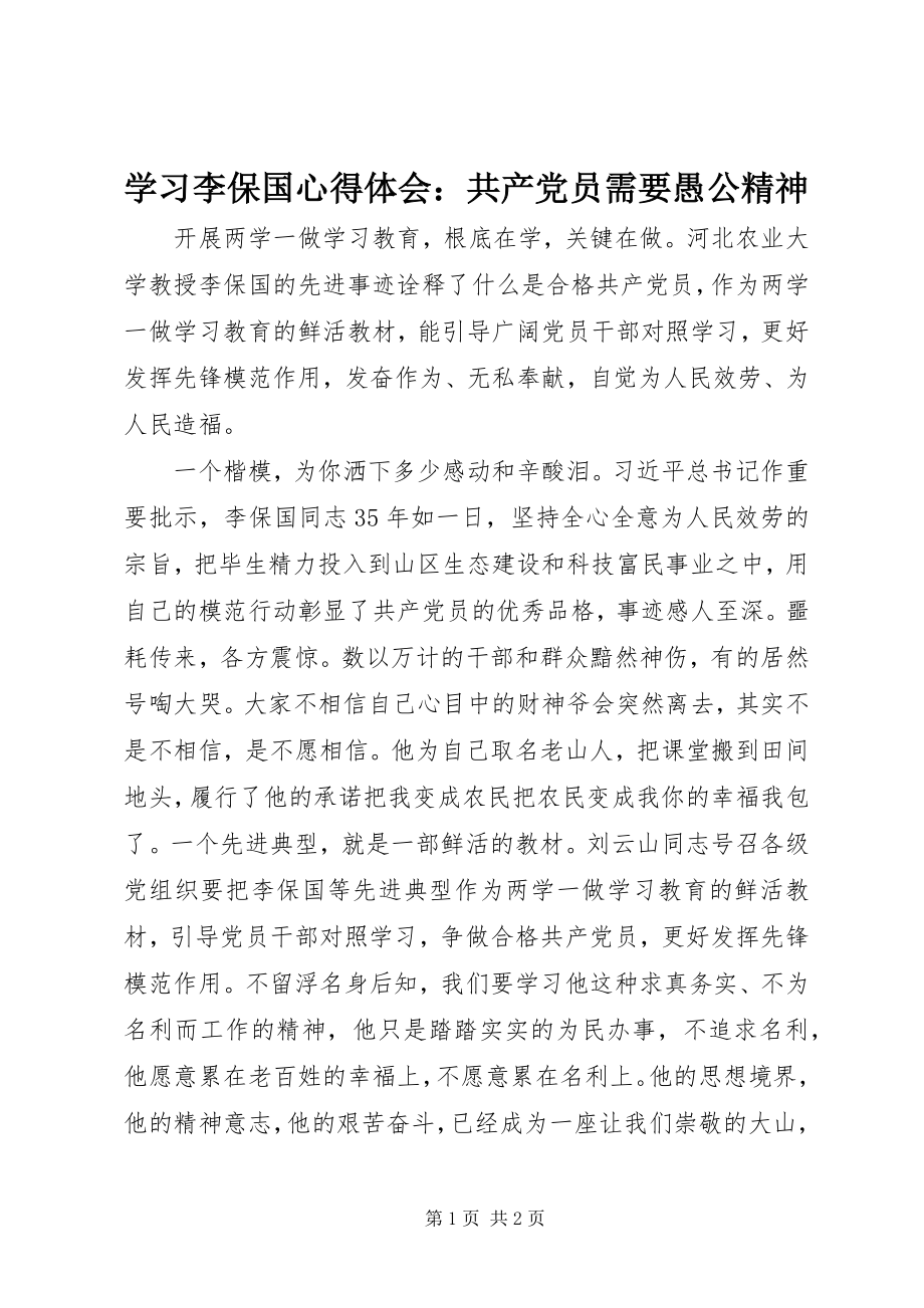 2023年学习李保国心得体会共产党员需要愚公精神.docx_第1页