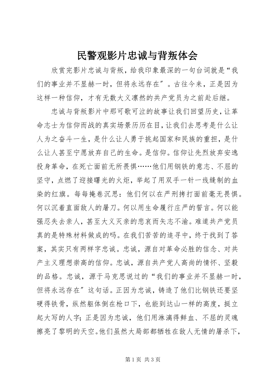 2023年民警观影片《忠诚与背叛》体会.docx_第1页