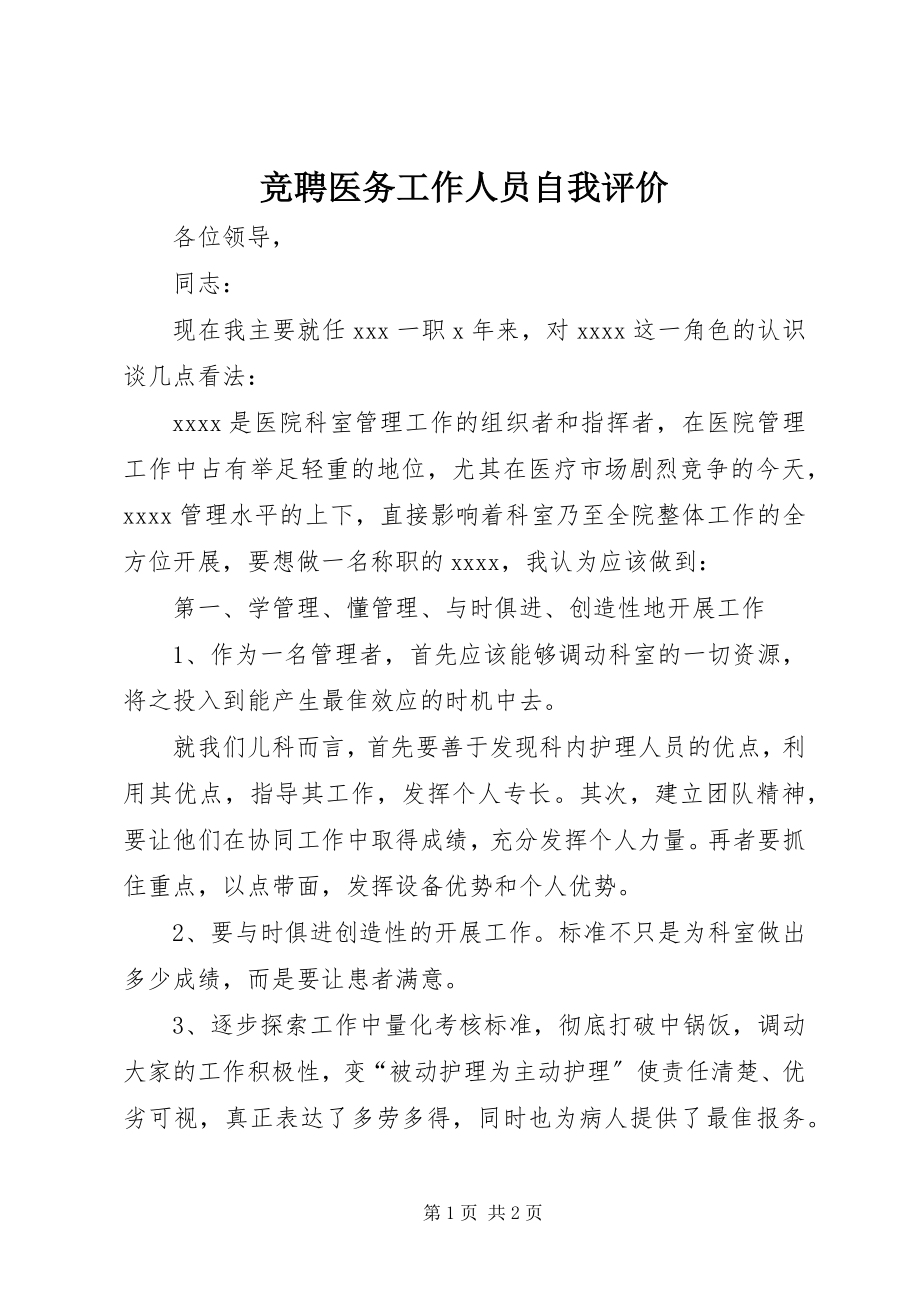 2023年竞聘医务工作人员自我评价.docx_第1页