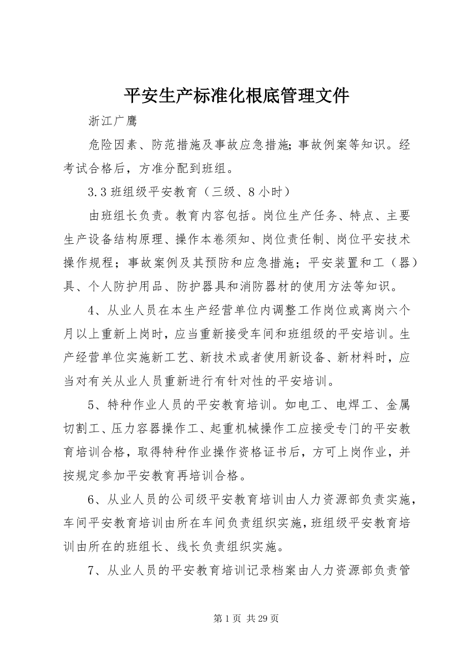 2023年安全生产标准化基础管理文件新编.docx_第1页