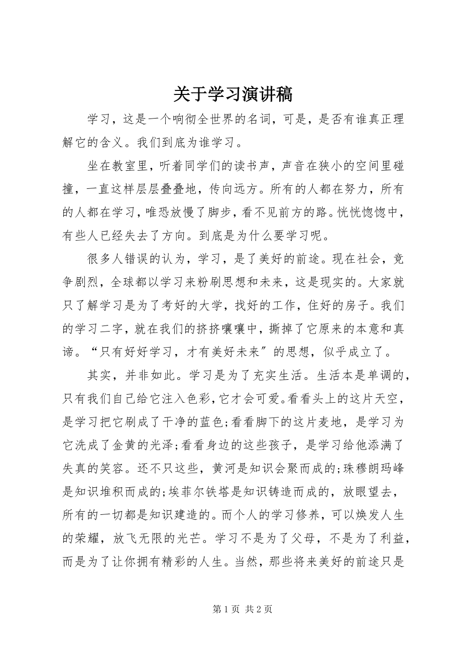 2023年学习演讲稿.docx_第1页